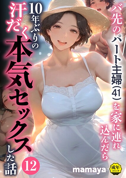 mamaya×フルカラー❤バ先のパート主婦（41）を家に連れ込んだら10年ぶりの汗だく本気セックスした話（単話）