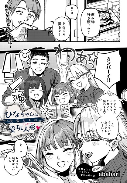 ababari×辱め❤ひなちゃんは先輩たちの愛玩人形▽（単話）