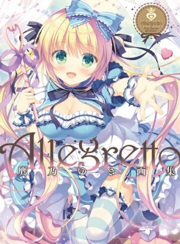 鷹乃ゆき×単行本❤Allegretto 鷹乃ゆき画集
