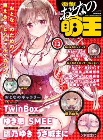 電撃萌王編集部×マンガ誌❤【電子版】電撃 おとなの萌王 Vol.13