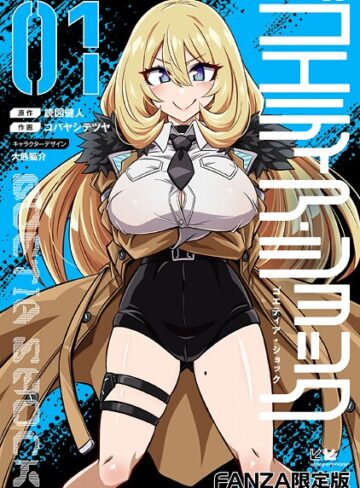 読図健人×単行本❤ゴエティア・ショック