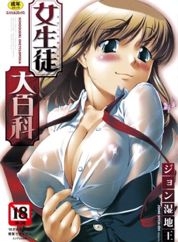 ジョン湿地王×単行本❤女生徒大百科