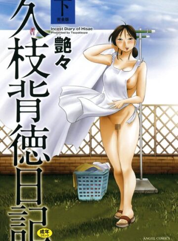艶々×単行本❤久枝背徳日記