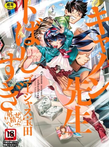 ゴージャス宝田×単行本❤キャノン先生トばしすぎぜんぶ射精し！！
