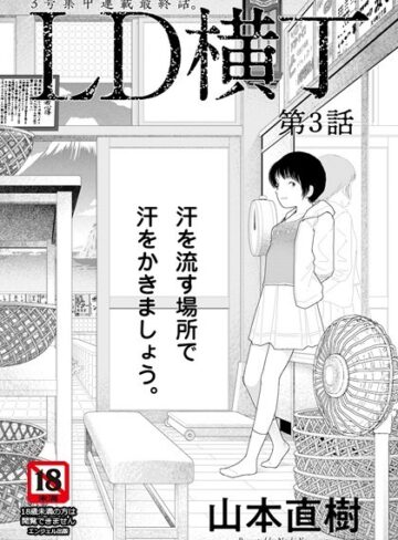 山本直樹×単話❤LD横丁【単話】（単話）