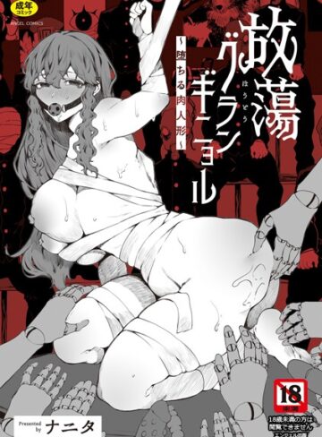 ナニタ×単行本❤放蕩グランギニョル〜堕ちる肉人形〜