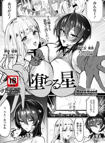 Hornwood×単話❤堕ちる星 【単話】（単話）