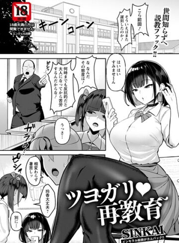SINKAI×単話❤ツヨガリ・再教育 【単話】（単話）