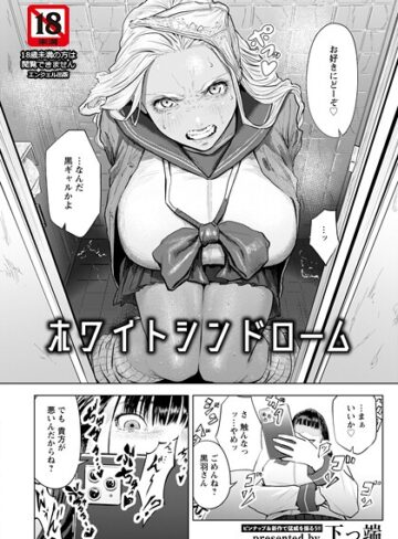 下っ端×単話❤ホワイトシンドローム 【単話】（単話）