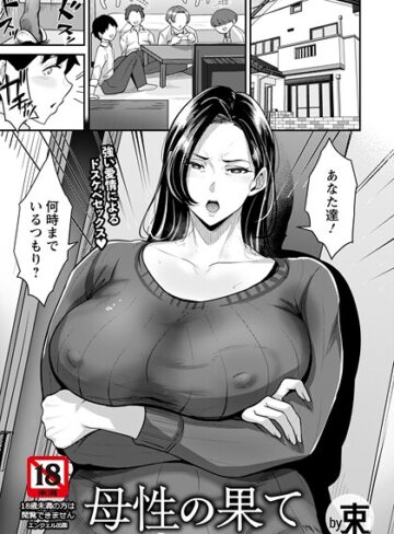 束×単話❤母性の果て 【単話】（単話）