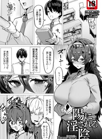 Hornwood×単話❤陽に淫される陰 【単話】（単話）