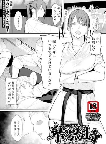なんだそのパンツは…×単話❤卑劣組手 〜押忍！ 部長に中出し〜 【単話】（単話）