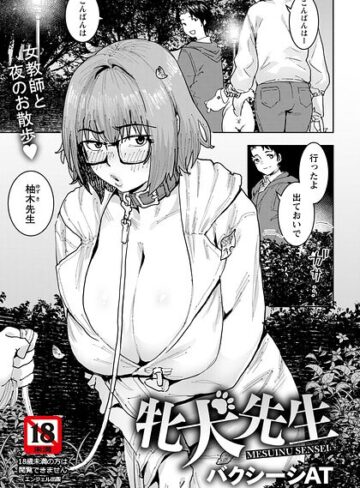バクシーシAT×単話❤牝犬先生 【単話】（単話）