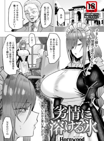 Hornwood×単話❤劣情に溶ける氷 【単話】（単話）