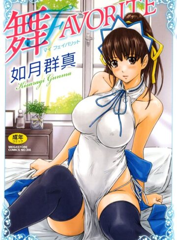 如月群真×単行本❤舞FAVORITE