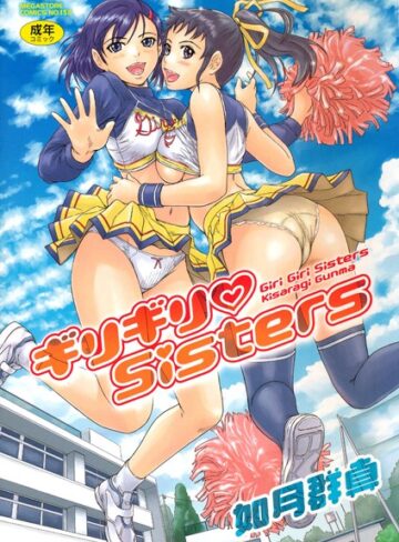 如月群真×単行本❤ギリギリSisters