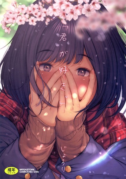 じょろり×単行本❤「君が好き。」