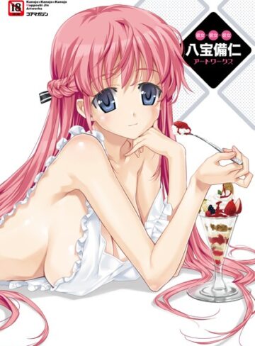八宝備仁×単行本❤彼女×彼女×彼女 八宝備仁アートワークス