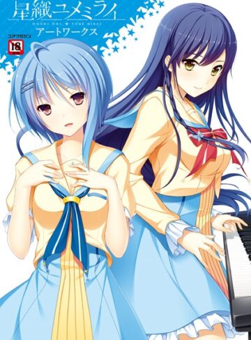 メガストア編集部×イラスト・CG集❤星織ユメミライアートワークス