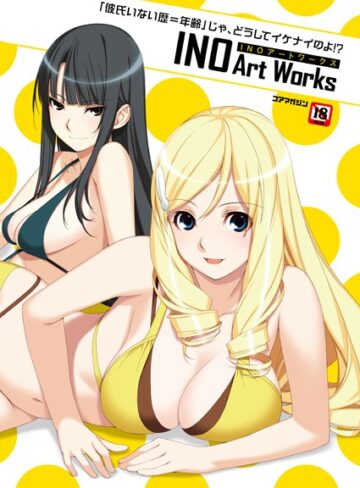 INO×イラスト・CG集❤「彼氏いない歴=年齢」じゃ、どうしてイケナイのよ！ ？ INOアートワークス