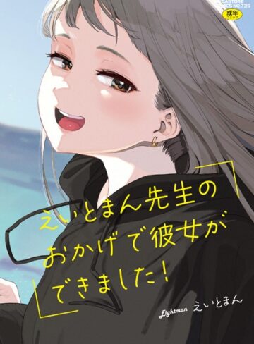 えいとまん×単行本❤えいとまん先生のおかげで彼女ができました！