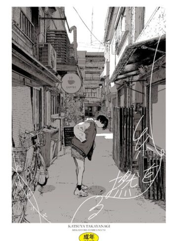 高柳カツヤ×単行本❤糸を撚る
