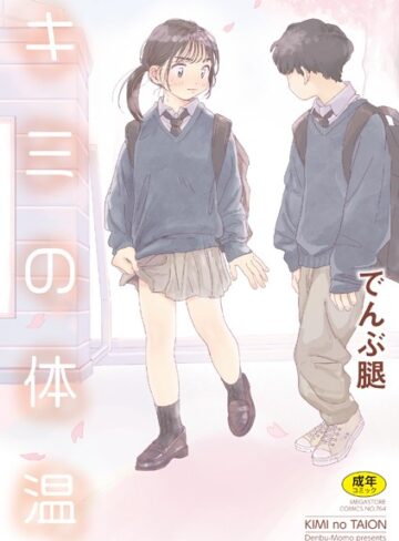 でんぶ腿×単行本❤キミの体温
