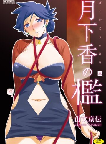 山文京伝×単行本❤月下香の檻