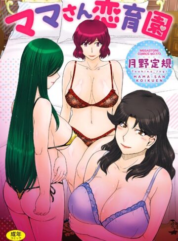 月野定規×単行本❤ママさん恋育園