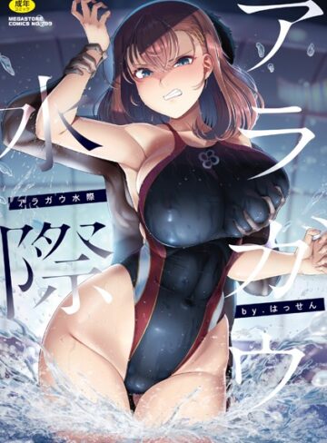 はっせん×単行本❤アラガウ水際