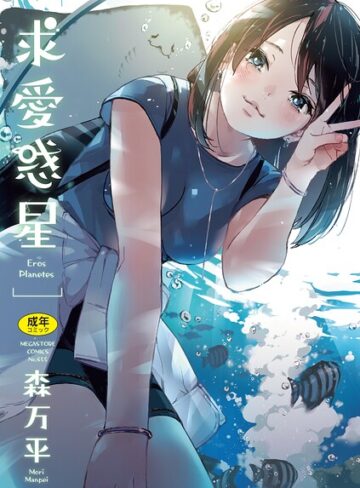 森万平×単行本❤求愛惑星