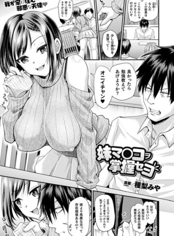 種梨みや×ファンタジー❤妹マ○コヲ掌握セヨ（単話）
