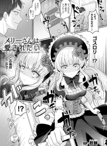 煎餅×ファンタジー❤メリーさんは愛されたい（単話）