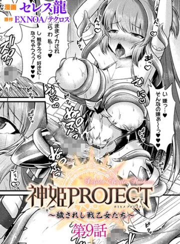 セレス龍×ファンタジー❤神姫PROJECT 〜穢されし戦乙女たち〜【単話】（単話）