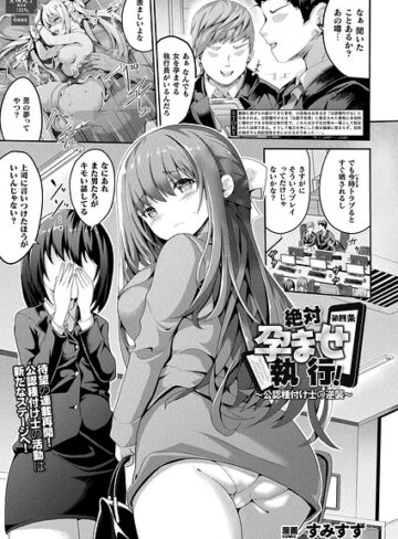 すみすず×ファンタジー❤絶対孕ませ執行！〜公認種付け士の逆襲〜（単話）