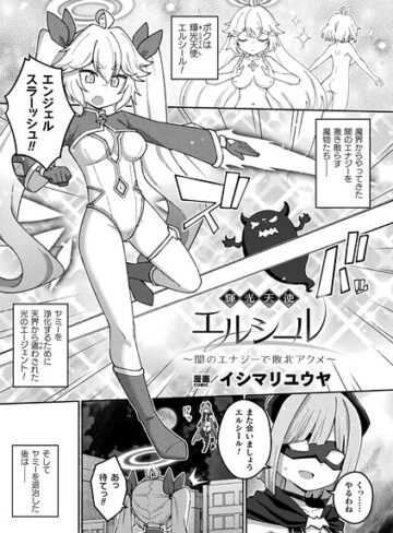 イシマリユウヤ×ファンタジー❤輝光天使エルシール〜闇のエナジーで敗北アクメ〜（単話）