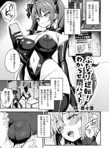 奈々澄×ファンタジー❤ふたなり逆転！わからせ闇バイト（単話）
