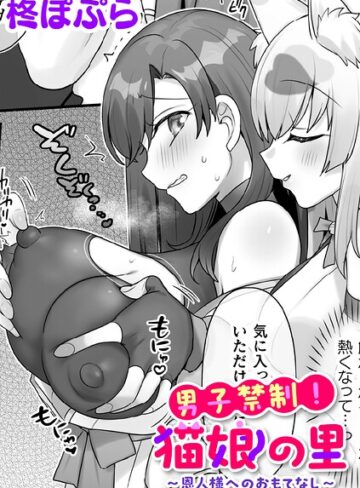 柊ぽぷら×ファンタジー❤男子禁制！猫娘の里〜恩人様へのおもてなし〜【単話】（単話）