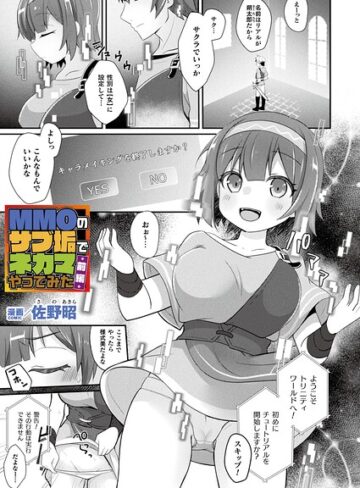 佐野昭×ファンタジー❤MMOのサブ垢でネカマやってみた（単話）