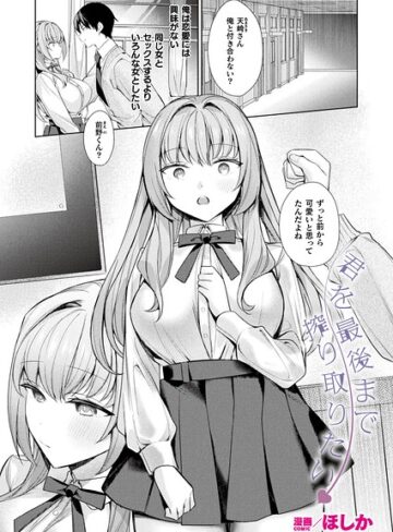 ほしか×ファンタジー❤君を最後まで搾り取りたい（単話）