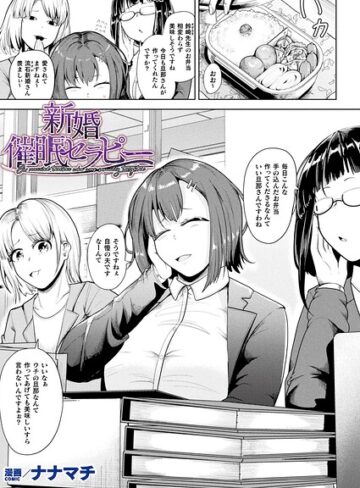 ナナマチ×ファンタジー❤新婚催●セラピー（単話）
