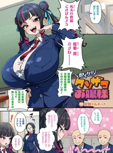 蛇腹トルネード×フルカラー❤即イケ！！ クソザコお嬢様（単話）