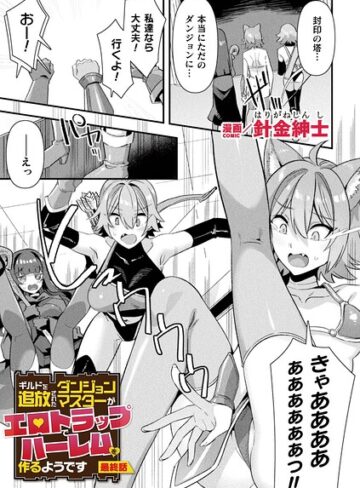 針金紳士×ファンタジー❤ギルドを追放されたダンジョンマスターがエロトラップでハーレムを作るようです（単話）
