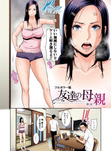 gonza×熟女❤友達の母親（フルカラー単話版）（単話）