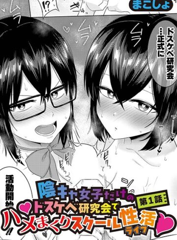 まこしょ×単話❤陰キャ女子だけのドスケベ研究会でハメまくりスクール性活（単話）