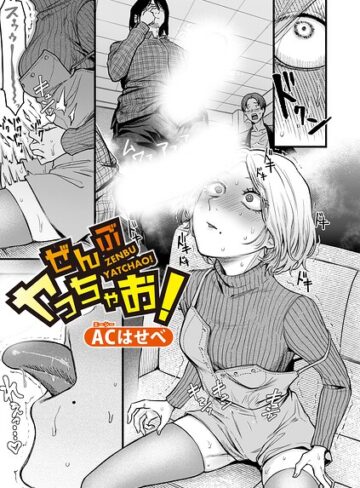 ACはせべ×単話❤ぜんぶヤっちゃお！（単話）