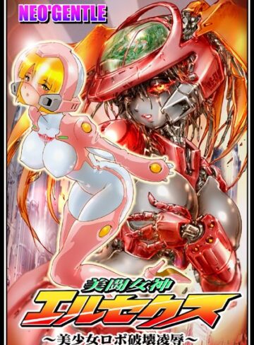 NEO’GENTLE×美少女❤美闘女神エルセクス 〜美少女ロボ破壊凌●〜