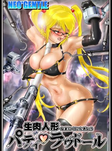 NEO’GENTLE×美少女❤生肉人形パティ・ラヴドール 〜メガネ萌 編〜 〜ラブ・タトゥ編〜