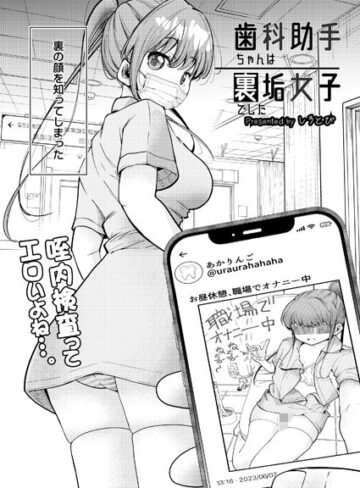 しろとび×制服❤歯科助手ちゃんは裏垢女子でした（単話）