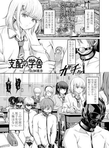 山畑璃杏×拘束❤支配の学舎（単話）